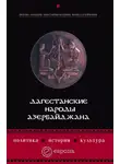 Михаил Алексеев - Дагестанские народы Азербайджана. Политика, история, культура