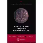 Постер книги Дагестанские народы Азербайджана. Политика, история, культура