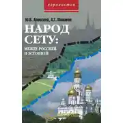 Постер книги Народ Сету: между Россией и Эстонией