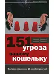  Алексей Ходорыч - 151 угроза вашему кошельку