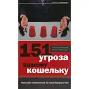 Постер книги 151 угроза вашему кошельку