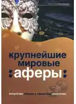 Александр Соловьев - Крупнейшие мировые аферы. Искусство обмана и обман как искусство
