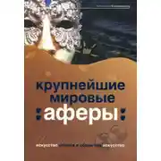 Постер книги Крупнейшие мировые аферы. Искусство обмана и обман как искусство
