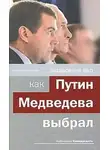 Андрей Колесников - Раздвоение ВВП: как Путин Медведева выбрал