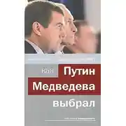 Постер книги Раздвоение ВВП: как Путин Медведева выбрал