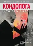 Максим Григорьев - Кондопога: что это было