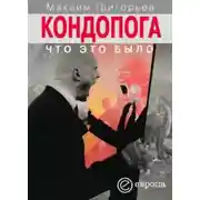 Постер книги Кондопога: что это было