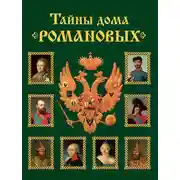Постер книги Тайны дома Романовых. Браки с немецкими династиями в XVIII – начале XX вв.