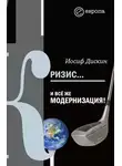 Иосиф Дискин - Кризис... И все же модернизация!