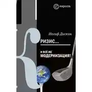 Постер книги Кризис... И все же модернизация!