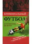 Алексей Матвеев - Криминальный футбол: от Колоскова до Мутко