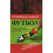 Постер книги Криминальный футбол: от Колоскова до Мутко
