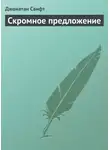 Джонатан Свифт - Скромное предложение