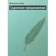 Постер книги Скромное предложение