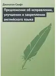Джонатан Свифт - Предложение об исправлении, улучшении и закреплении английского языка