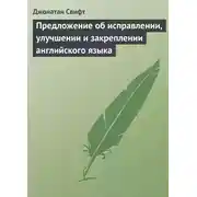 Постер книги Предложение об исправлении, улучшении и закреплении английского языка