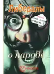 Никита Гараджа - Либералы о народе