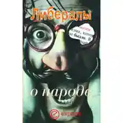 Постер книги Либералы о народе