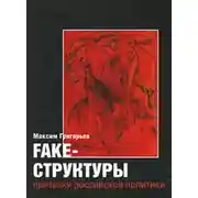 Постер книги FAKE – структуры. Призраки российской политики
