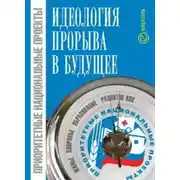 Постер книги Приоритетные национальные проекты: идеология прорыва в будущее
