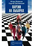 Игорь Борисов - Партии на выборах