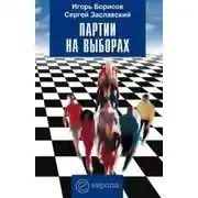 Постер книги Партии на выборах
