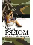 Ольга Аленова - Чечня рядом. Война глазами женщины