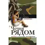 Постер книги Чечня рядом. Война глазами женщины