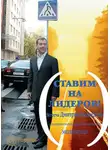 Дмитрий Медведев - Ставим на лидеров!