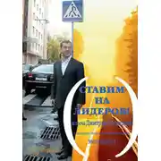 Постер книги Ставим на лидеров!