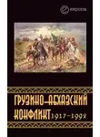 Константин Казенин - Грузино-абхазский конфликт:1917-1992