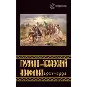 Постер книги Грузино-абхазский конфликт:1917-1992