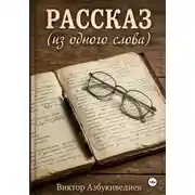 Постер книги Рассказ из одного слова