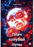 Галина Тугуз - Плач голубой луны