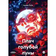 Постер книги Плач голубой луны