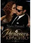 Марго Ромашка - Разводись красиво