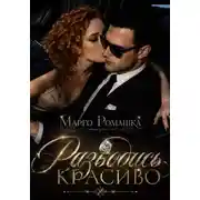 Постер книги Разводись красиво