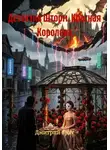Дмитрий Брат - Детектив Шторм. Красная Королева