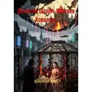 Постер книги Детектив Шторм. Красная Королева