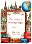 Виктория Сидорова - Русский для иностранцев