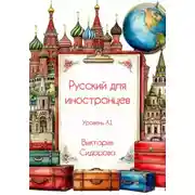 Постер книги Русский для иностранцев