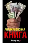Владислав Дорофеев - Антикризисная книга Коммерсантъ'a
