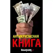 Постер книги Антикризисная книга Коммерсантъ'a