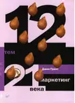 Джон Грант - 12 тем. Маркетинг 21 века