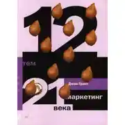 Постер книги 12 тем. Маркетинг 21 века