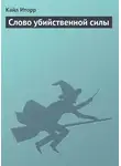 Кайл Иторр - Слово убийственной силы