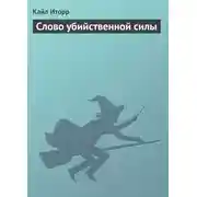 Постер книги Слово убийственной силы