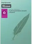 Кир Булычев - Яблоня