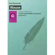 Постер книги Яблоня