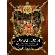 Постер книги Романовы. Семейные тайны русских императоров